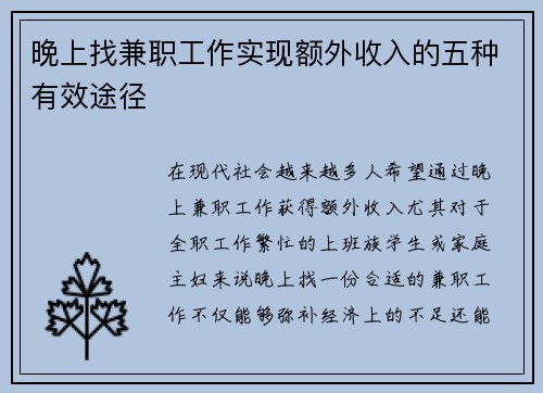 晚上找兼职工作实现额外收入的五种有效途径
