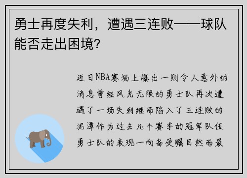 勇士再度失利，遭遇三连败——球队能否走出困境？