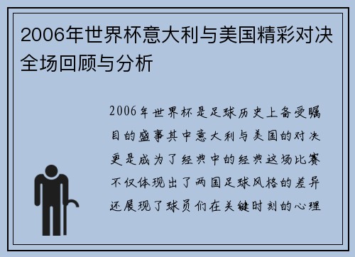 2006年世界杯意大利与美国精彩对决全场回顾与分析