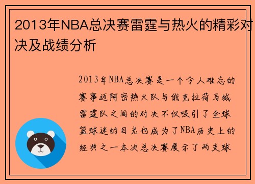 2013年NBA总决赛雷霆与热火的精彩对决及战绩分析