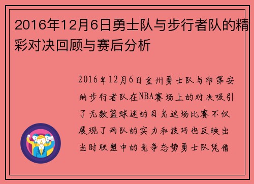 2016年12月6日勇士队与步行者队的精彩对决回顾与赛后分析