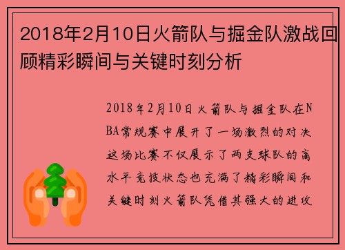 2018年2月10日火箭队与掘金队激战回顾精彩瞬间与关键时刻分析