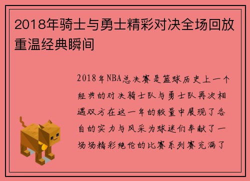 2018年骑士与勇士精彩对决全场回放重温经典瞬间