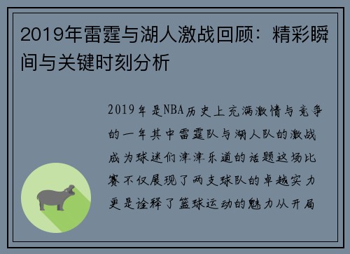 2019年雷霆与湖人激战回顾：精彩瞬间与关键时刻分析