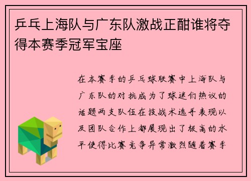 乒乓上海队与广东队激战正酣谁将夺得本赛季冠军宝座
