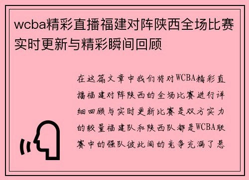 wcba精彩直播福建对阵陕西全场比赛实时更新与精彩瞬间回顾