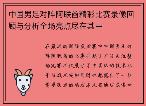 中国男足对阵阿联酋精彩比赛录像回顾与分析全场亮点尽在其中