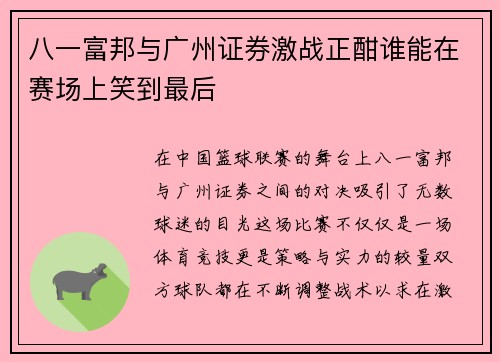 八一富邦与广州证券激战正酣谁能在赛场上笑到最后