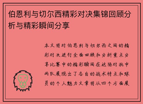 伯恩利与切尔西精彩对决集锦回顾分析与精彩瞬间分享