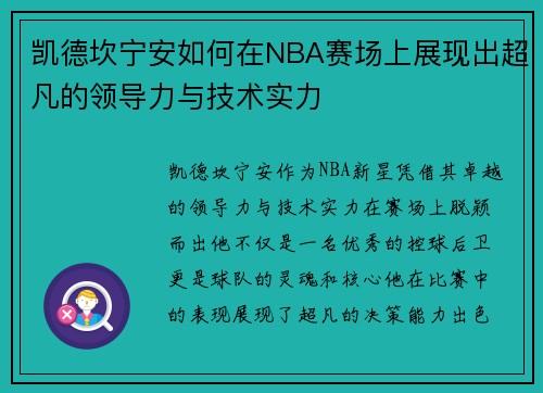 凯德坎宁安如何在NBA赛场上展现出超凡的领导力与技术实力