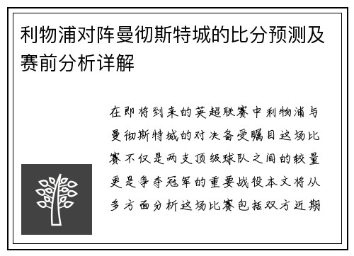 利物浦对阵曼彻斯特城的比分预测及赛前分析详解