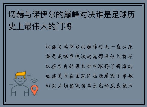 切赫与诺伊尔的巅峰对决谁是足球历史上最伟大的门将