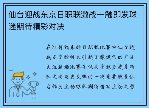 仙台迎战东京日职联激战一触即发球迷期待精彩对决