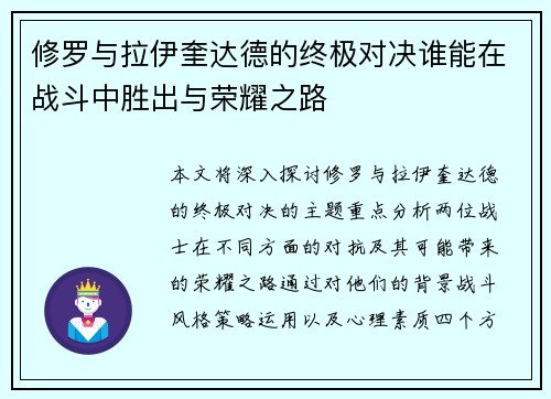 修罗与拉伊奎达德的终极对决谁能在战斗中胜出与荣耀之路