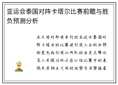 亚运会泰国对阵卡塔尔比赛前瞻与胜负预测分析