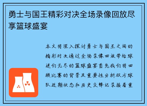 勇士与国王精彩对决全场录像回放尽享篮球盛宴