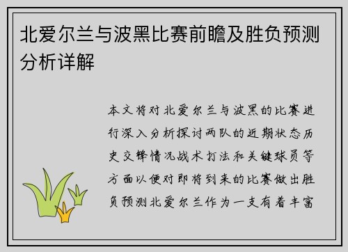 北爱尔兰与波黑比赛前瞻及胜负预测分析详解