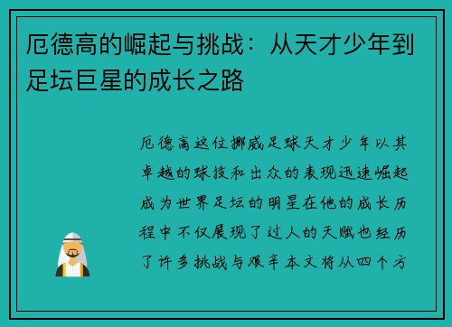 厄德高的崛起与挑战：从天才少年到足坛巨星的成长之路
