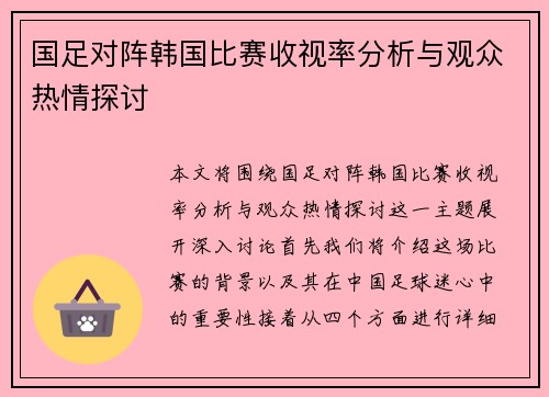国足对阵韩国比赛收视率分析与观众热情探讨