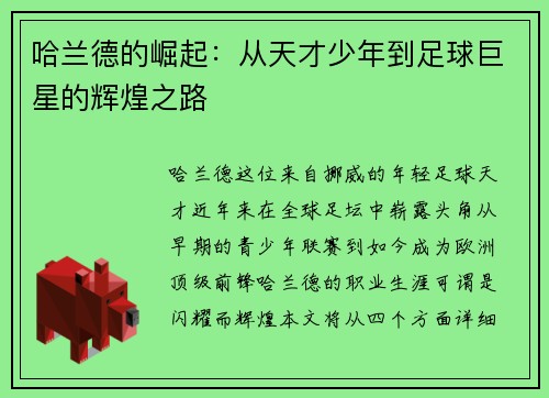 哈兰德的崛起：从天才少年到足球巨星的辉煌之路