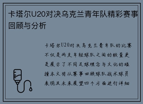 卡塔尔U20对决乌克兰青年队精彩赛事回顾与分析