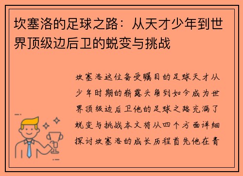 坎塞洛的足球之路：从天才少年到世界顶级边后卫的蜕变与挑战
