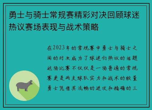 勇士与骑士常规赛精彩对决回顾球迷热议赛场表现与战术策略
