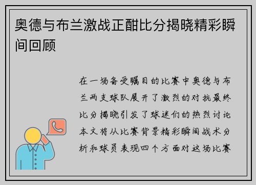 奥德与布兰激战正酣比分揭晓精彩瞬间回顾