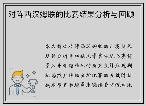 对阵西汉姆联的比赛结果分析与回顾