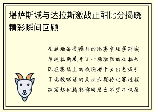 堪萨斯城与达拉斯激战正酣比分揭晓精彩瞬间回顾