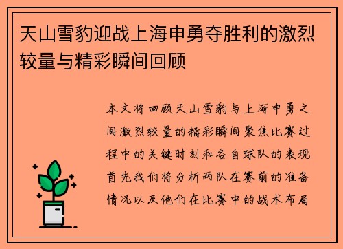 天山雪豹迎战上海申勇夺胜利的激烈较量与精彩瞬间回顾