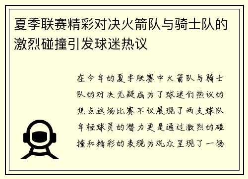 夏季联赛精彩对决火箭队与骑士队的激烈碰撞引发球迷热议