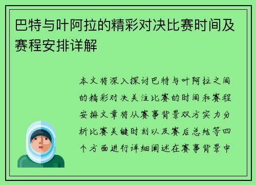 巴特与叶阿拉的精彩对决比赛时间及赛程安排详解