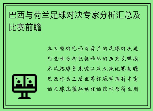 巴西与荷兰足球对决专家分析汇总及比赛前瞻