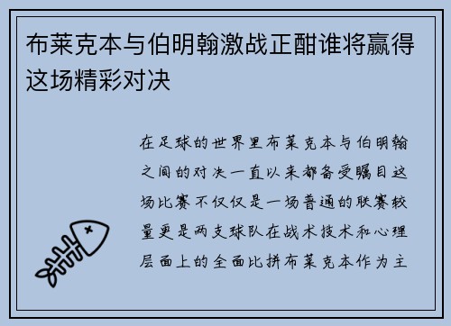 布莱克本与伯明翰激战正酣谁将赢得这场精彩对决