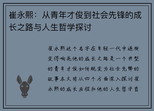 崔永熙：从青年才俊到社会先锋的成长之路与人生哲学探讨