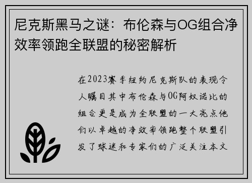 尼克斯黑马之谜：布伦森与OG组合净效率领跑全联盟的秘密解析