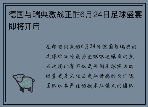 德国与瑞典激战正酣6月24日足球盛宴即将开启