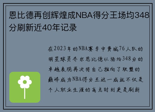 恩比德再创辉煌成NBA得分王场均348分刷新近40年记录