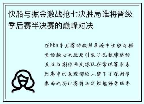 快船与掘金激战抢七决胜局谁将晋级季后赛半决赛的巅峰对决