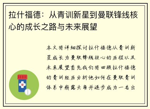 拉什福德：从青训新星到曼联锋线核心的成长之路与未来展望