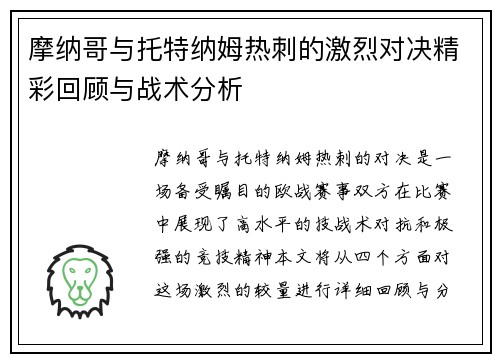 摩纳哥与托特纳姆热刺的激烈对决精彩回顾与战术分析