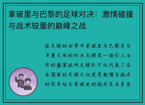 拿玻里与巴黎的足球对决：激情碰撞与战术较量的巅峰之战
