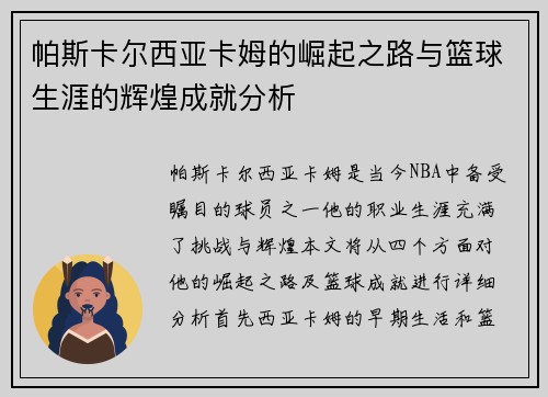 帕斯卡尔西亚卡姆的崛起之路与篮球生涯的辉煌成就分析