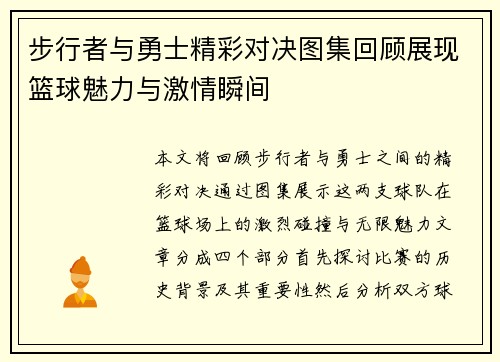 步行者与勇士精彩对决图集回顾展现篮球魅力与激情瞬间