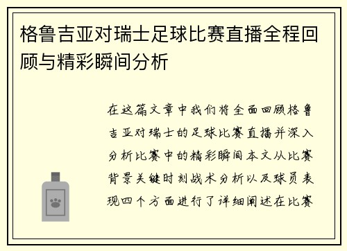 格鲁吉亚对瑞士足球比赛直播全程回顾与精彩瞬间分析
