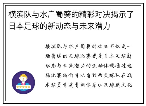 横滨队与水户蜀葵的精彩对决揭示了日本足球的新动态与未来潜力