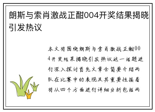 朗斯与索肖激战正酣004开奖结果揭晓引发热议