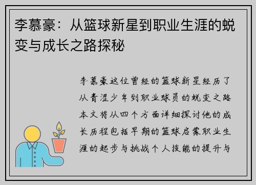李慕豪：从篮球新星到职业生涯的蜕变与成长之路探秘