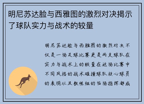 明尼苏达脸与西雅图的激烈对决揭示了球队实力与战术的较量